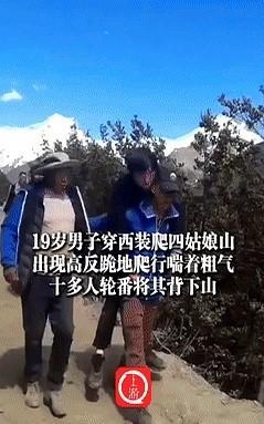 不要命了？”四川，一19岁男子竟然穿了身西装，偷摸钻进了这海拔4000米的四姑