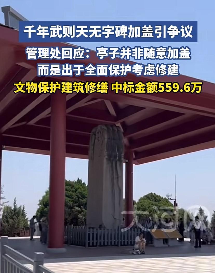 文物管理方，给武则天无字碑加个顶，当年的中标价花了559.6万，我想说这种结构的