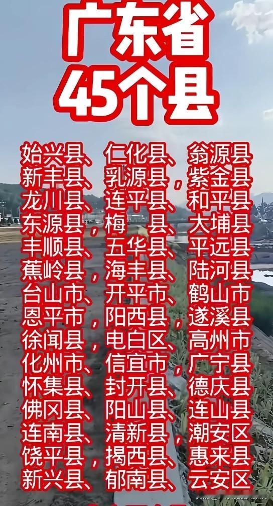 广东45个县/县级市，有几个能打的（经济实力强的）？