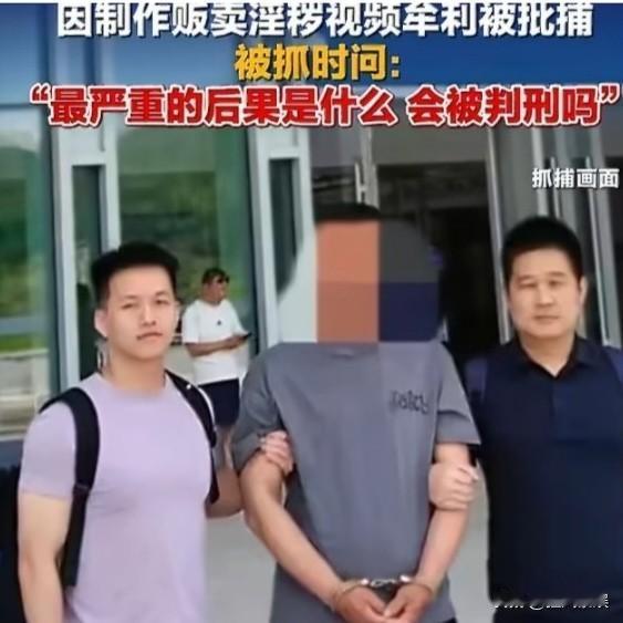 8月21日，一百万女网红和经纪人一起制作36部淫秽视频牟利被抓，被抓时问：“最严