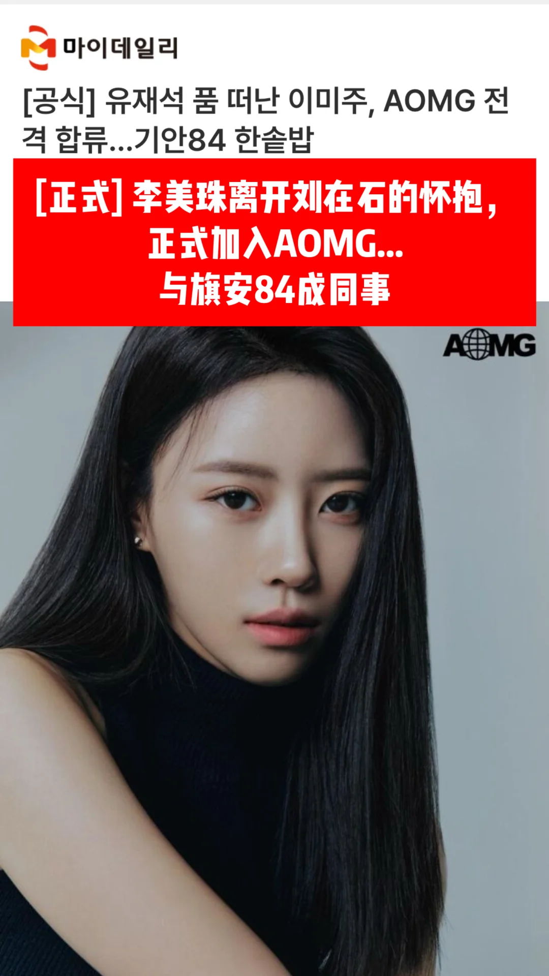 🔥李美珠离开刘在石的怀抱，正式加入AOMG