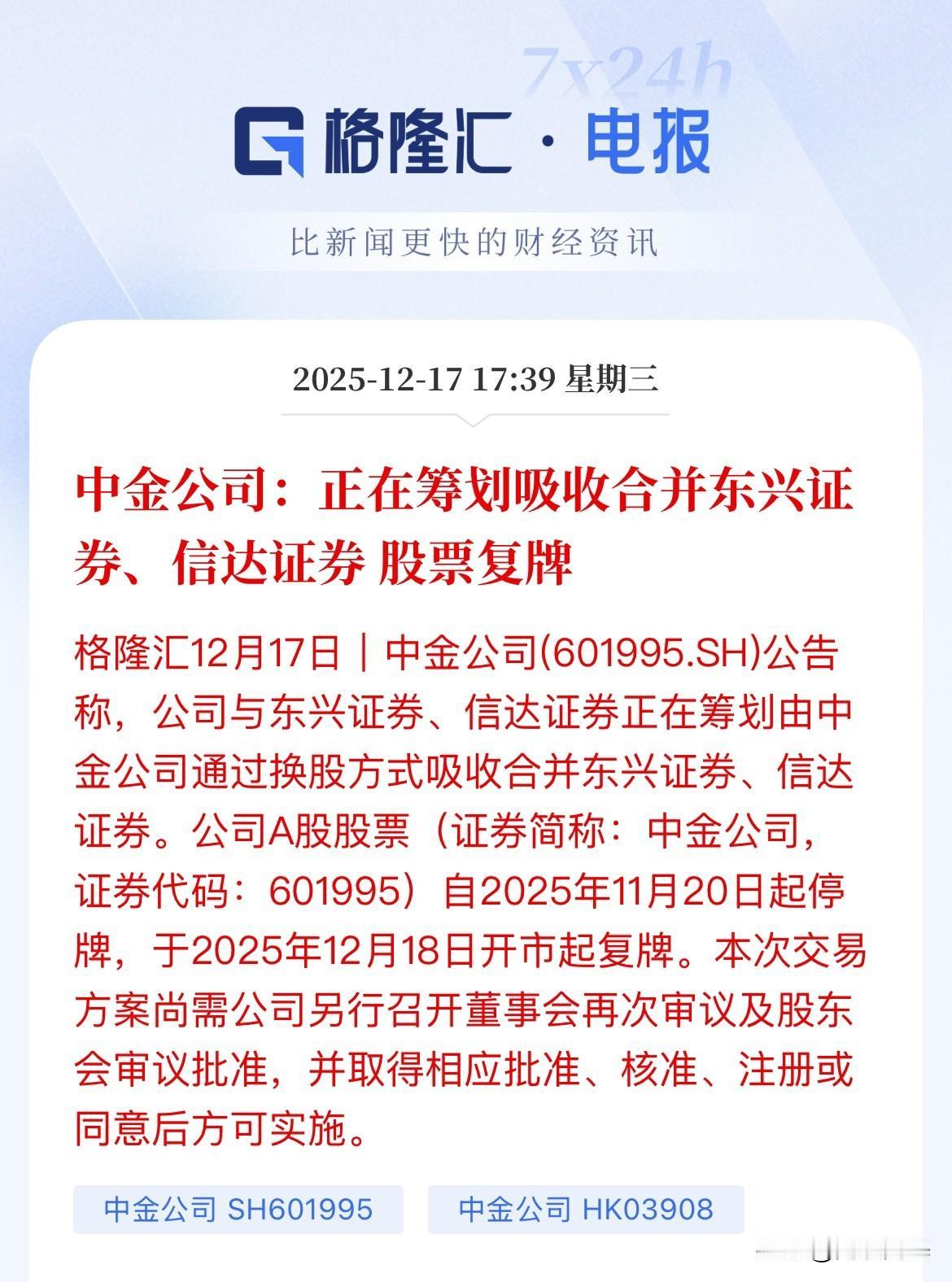 利好落地，证券午后拉升的原因，合并要落地了，A股换股方案正式出来了。中金合并