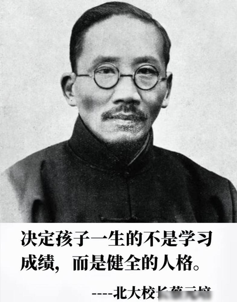 蔡元培早已说透：孩子一生的根基，从来不是成绩。最近接孩子放学，常听见家长们凑