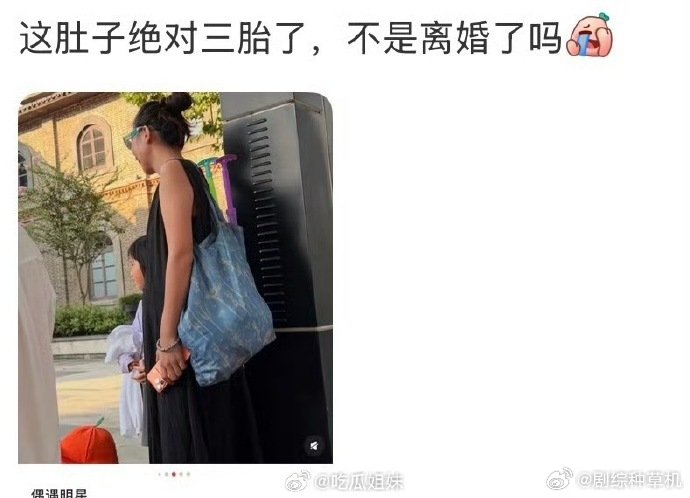 疑似张婉婷怀三胎张婉婷孕肚疑似张婉婷怀三胎，我有点怕你们了
