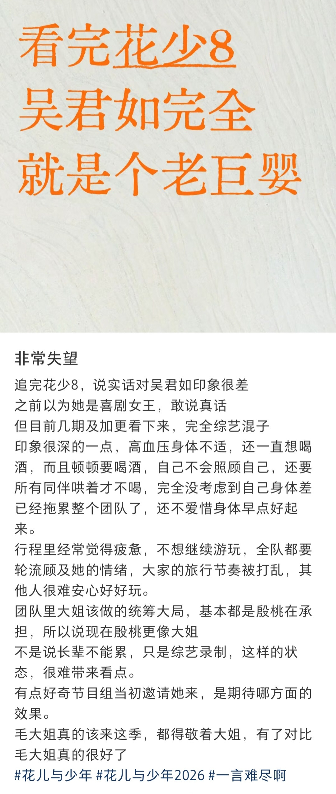这个贴吐槽花少8吴君如，评论区都是反驳的。没看节目不知道具体咋样[笑着哭]​