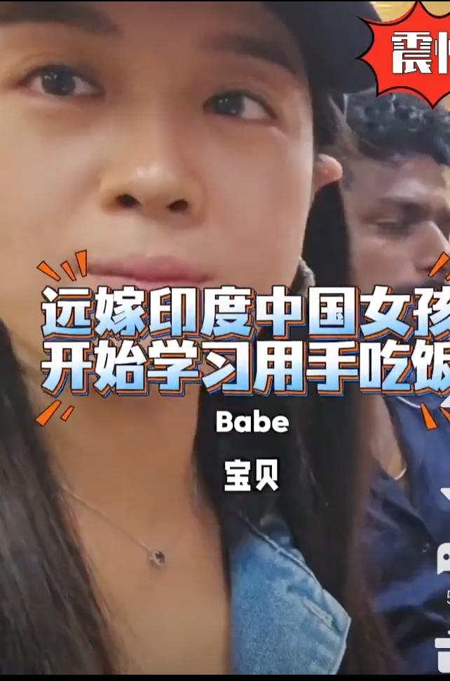 印度老公教中国女子吃手抓饭。女子吃了之后肠胃严重不适。霸着卫生间。阿三说，