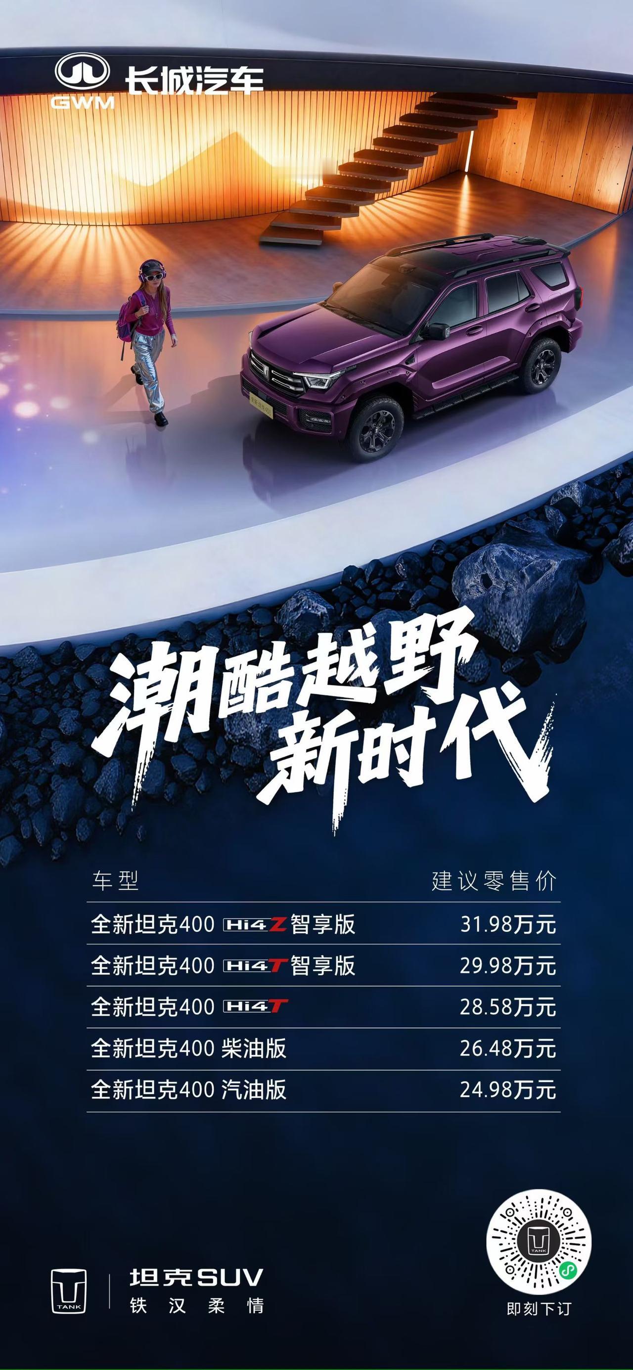 全新坦克400潮酷上市，24.98万元起！潮酷装备，正式登场全新坦克400潮