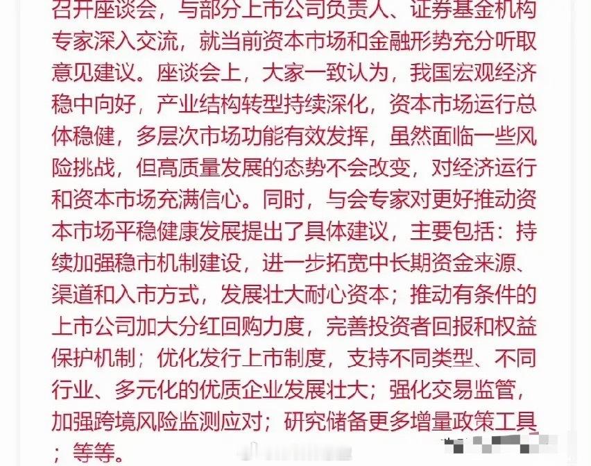 证监会召开资本市场和金融形势专家座谈会…亿万股民们，你们发现没有？利好来啦，10