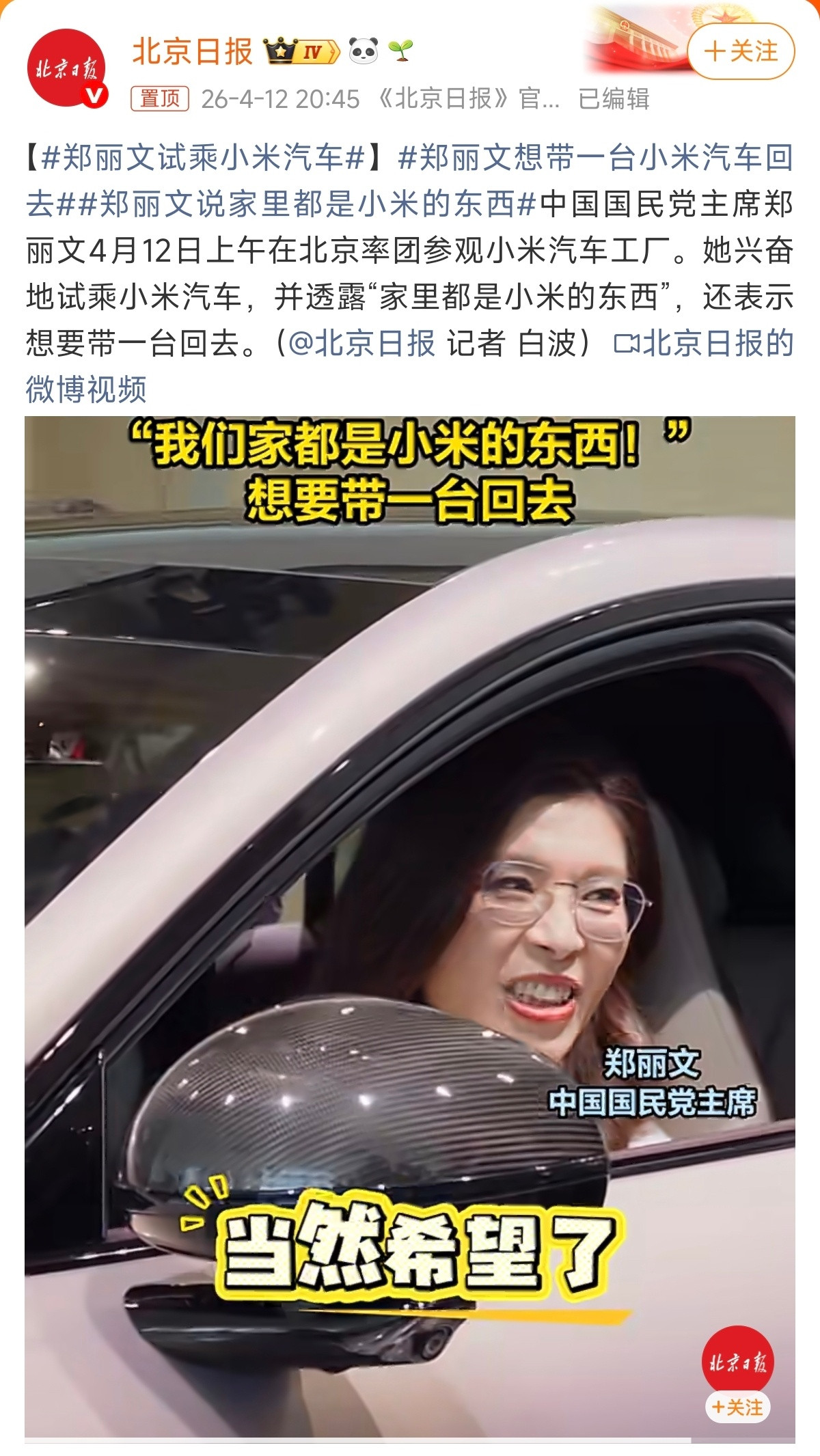 郑丽文试乘小米汽车郑丽文参访小米汽车工厂，卢伟冰接待。试乘后直言"只有一个字，赞