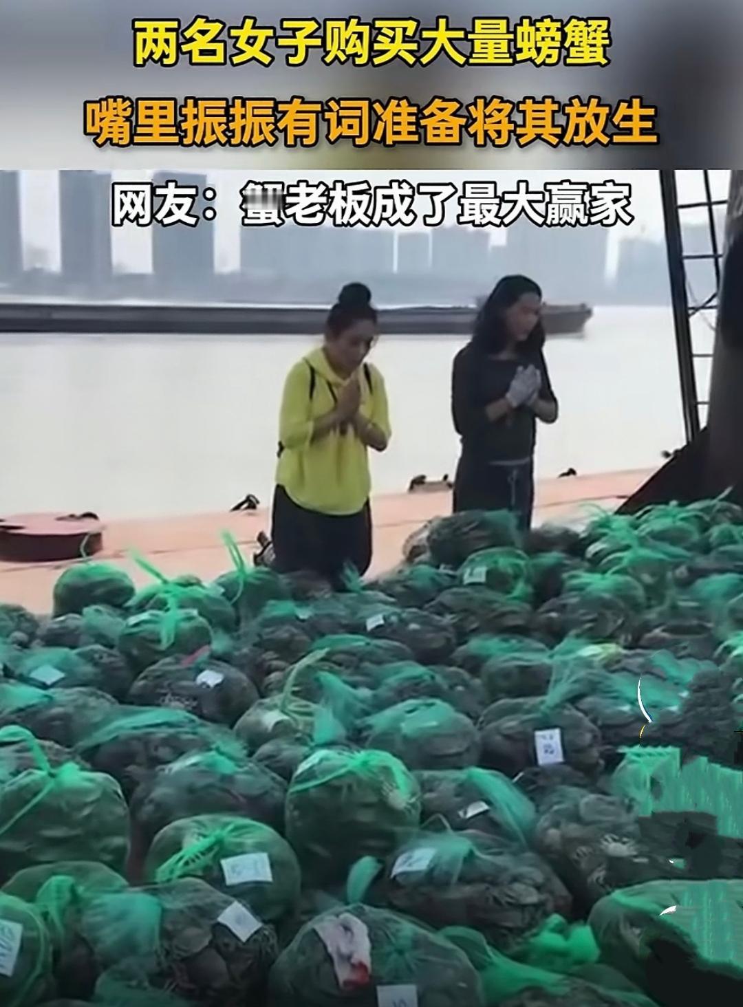 真是无语他妈给无语开门，无语到家了！两个女子竟想着买螃蟹放生还愿。更让人傻眼的