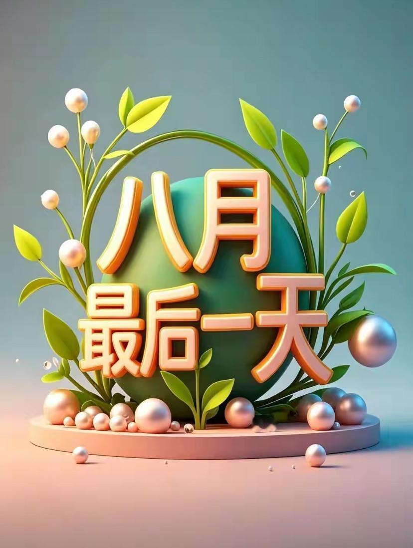 2026./8月31日，周一早安，秋晖润心，百事和顺🍁🌅一缕