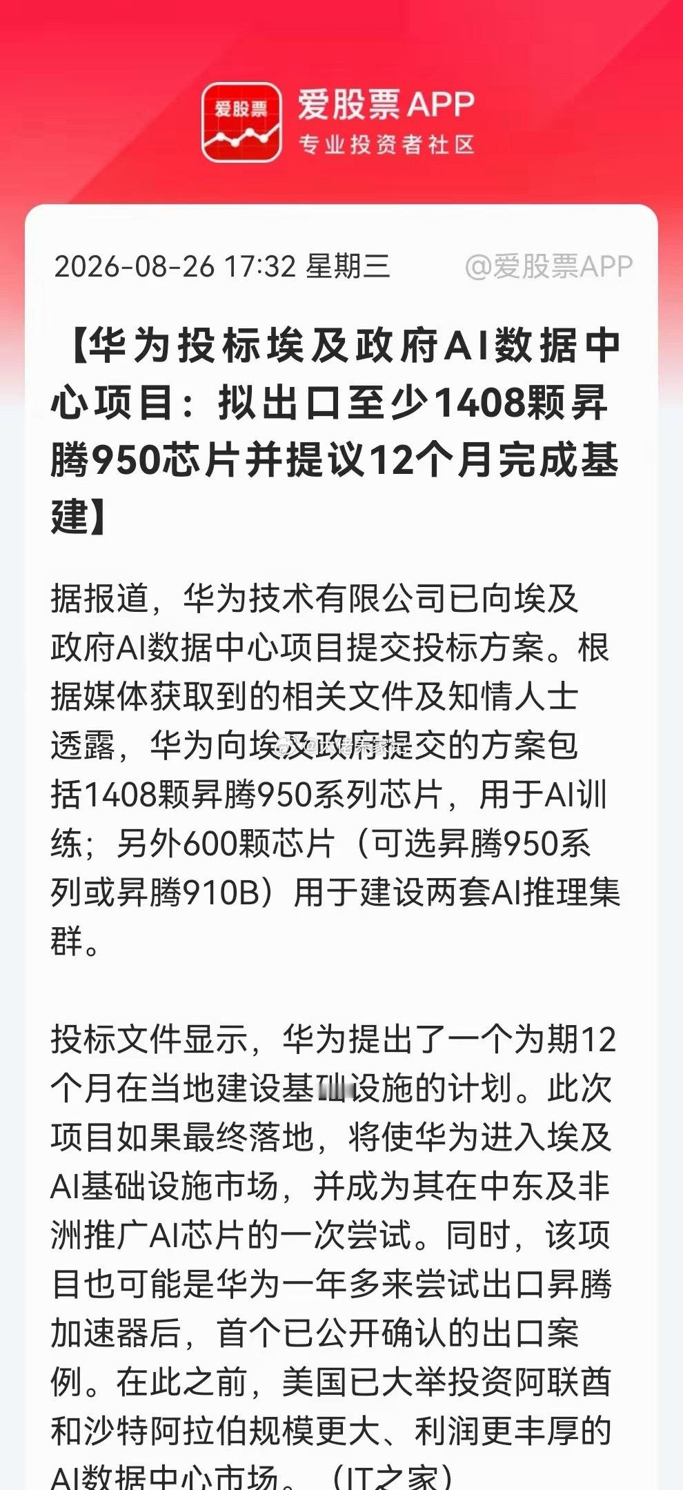 一个科技消息特别引人瞩目！华为投标埃及AI数据中心项目……消息上：华为投标埃及A