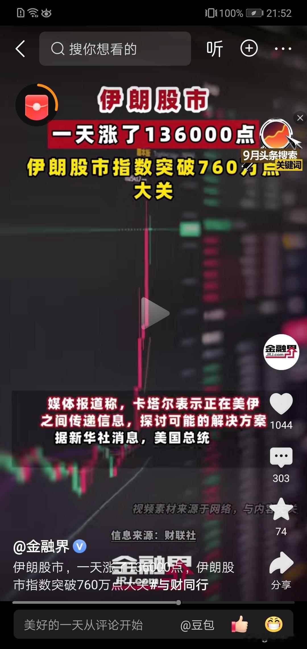 太牛了，伊朗股市一天涨了1.3万点！！！这赚多少钱啊。！只要伊美战不打了，中