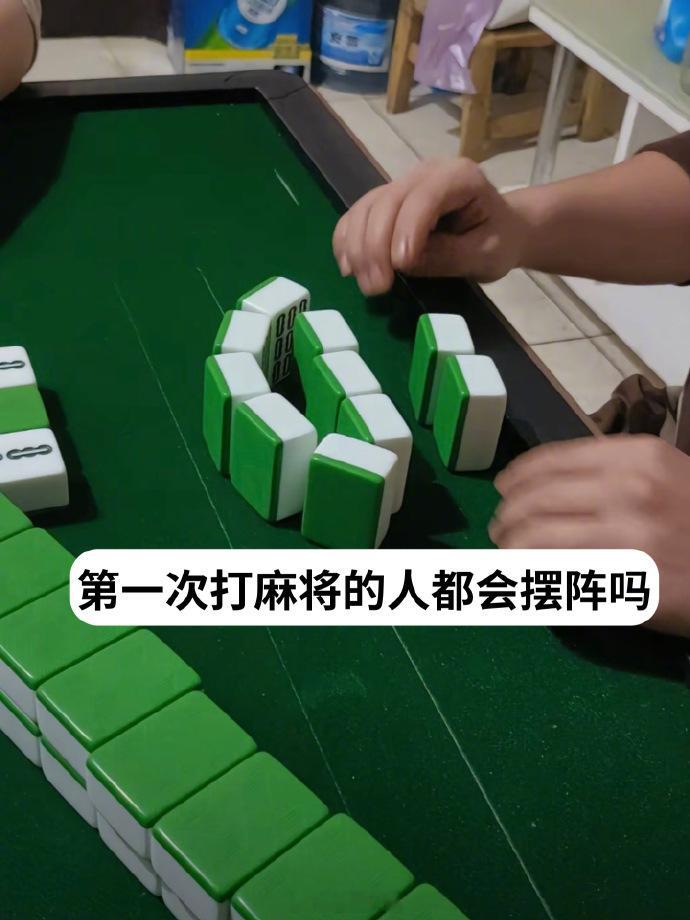 新手打麻将有自己的阵法