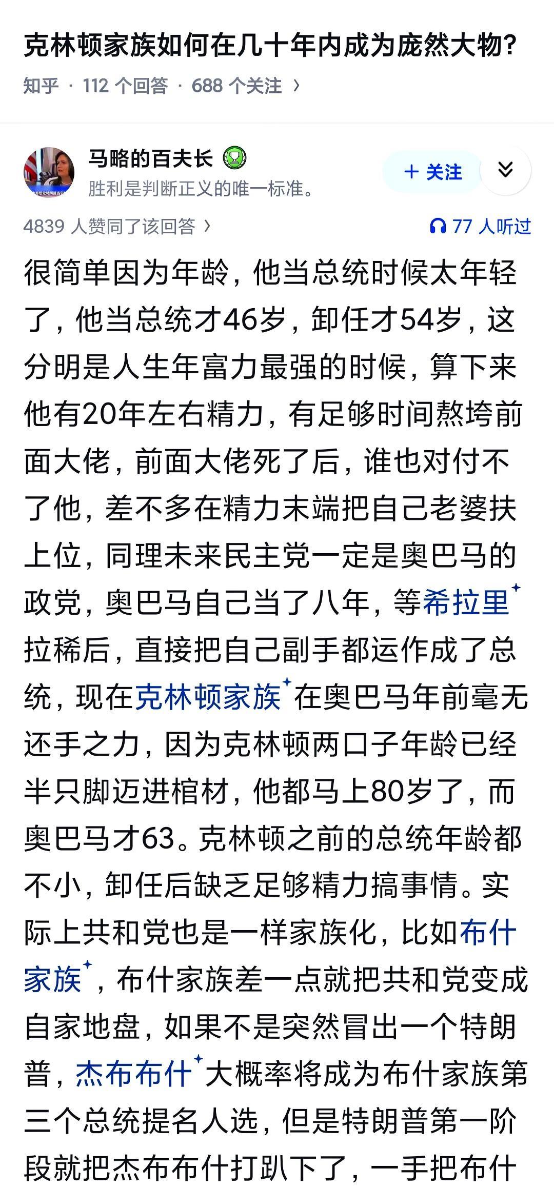 克林顿最大的问题是只有一个女儿，没法形成一个家族。西方女人嫁人了随夫性。你别看他