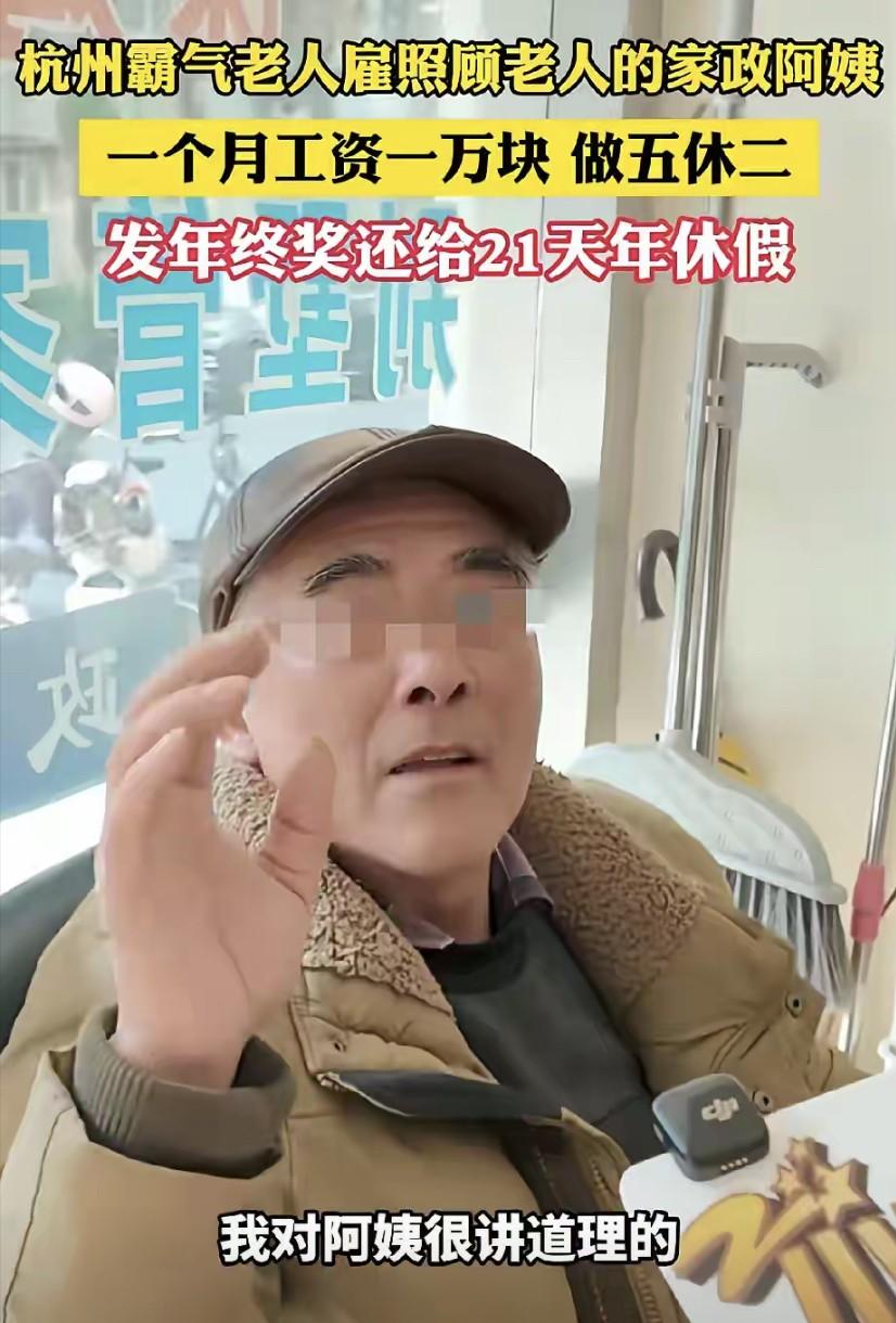 “这是什么神仙操作？”浙江，一大爷想找个家政阿姨来家照顾自己，他给的条件是，每月