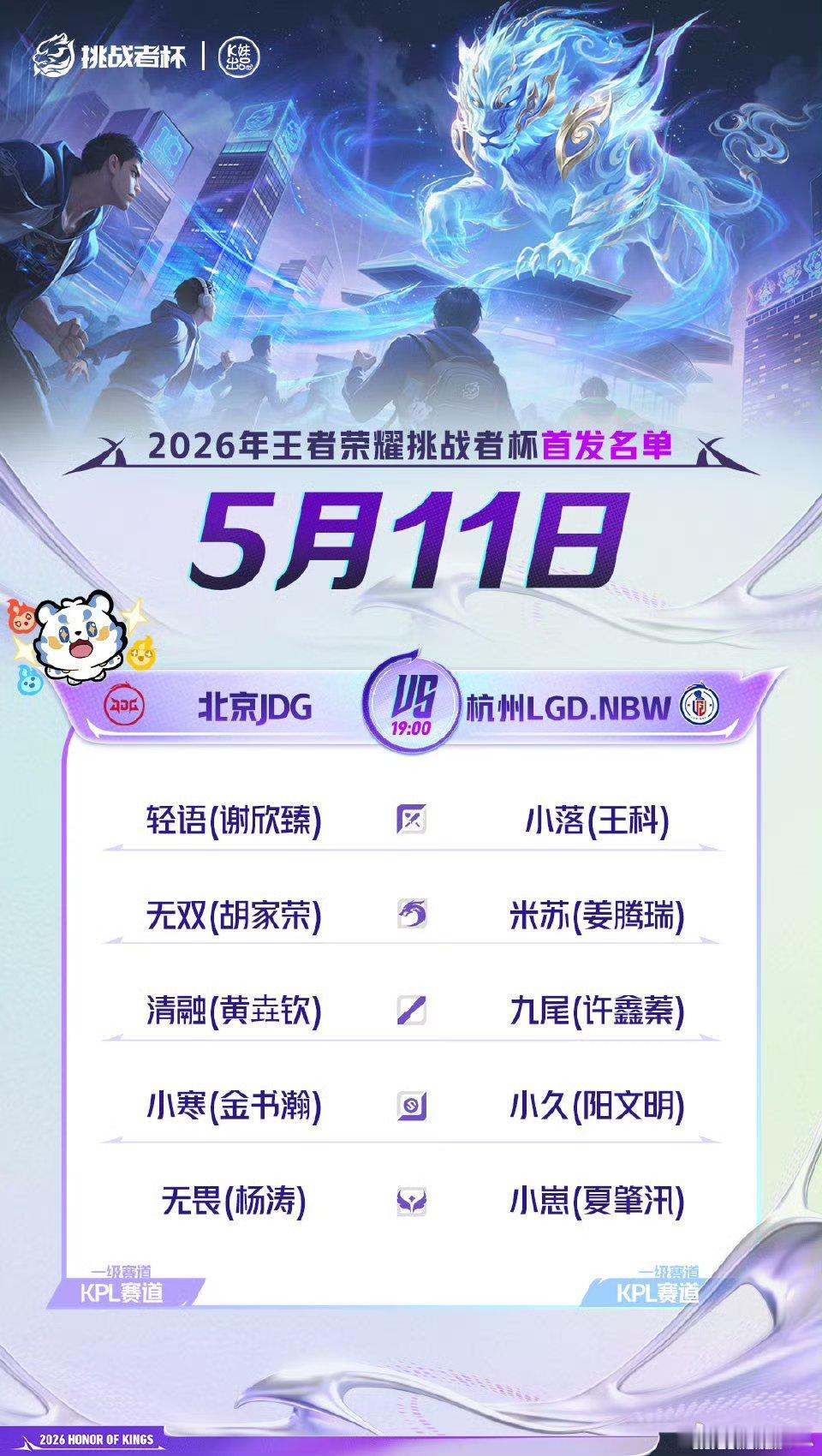 2026王者荣耀挑战者杯｜首发名单解说席：一雪潇洒主持人：广宇灵儿评论席：