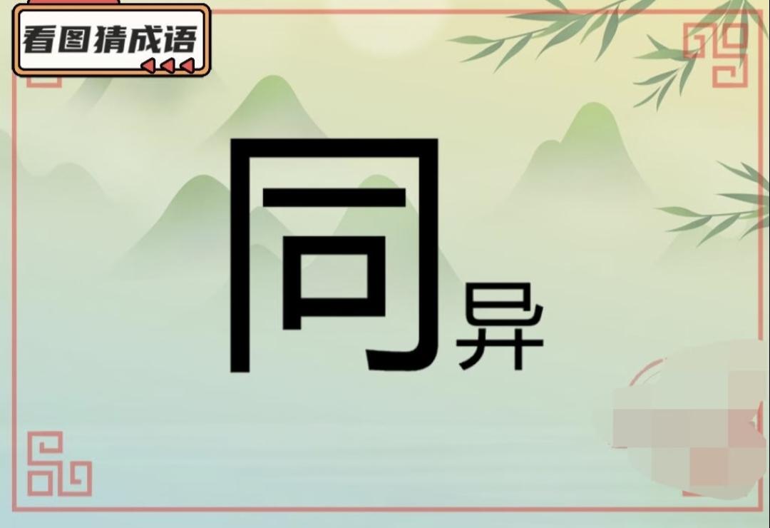 有趣的谜图猜成语分享看图猜成语：一个大字一个小字，猜中才算识字！