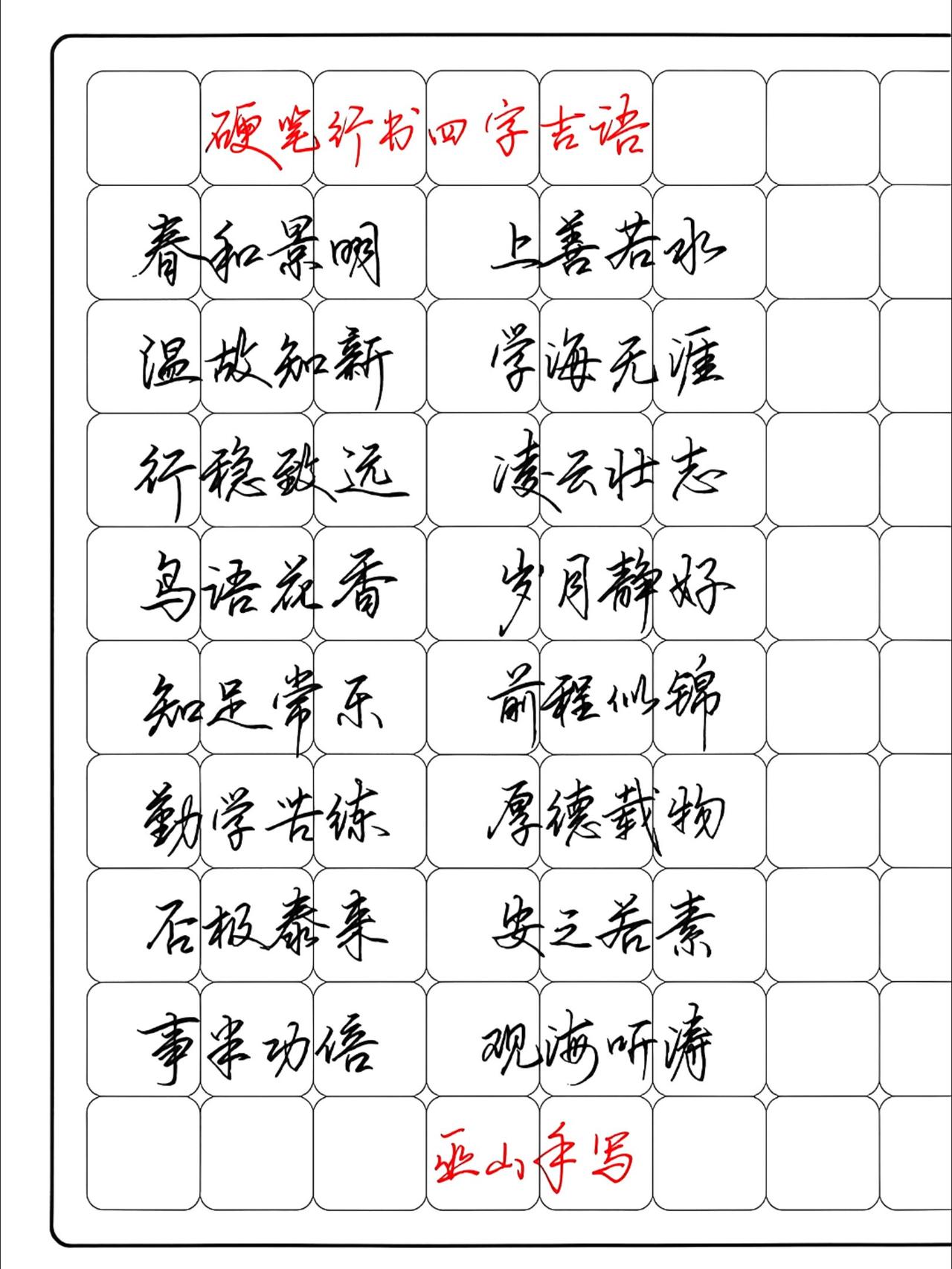 练字行书硬笔书法硬笔练字一起来