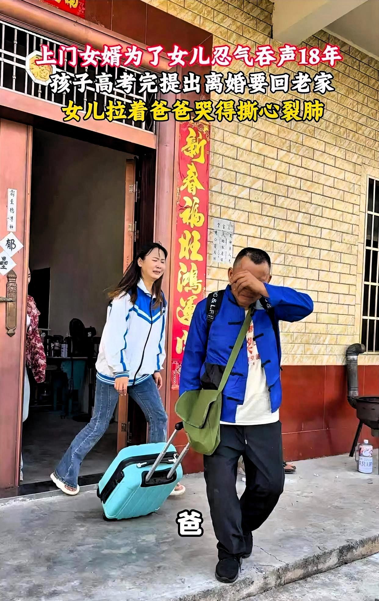 上门女婿隐忍十八年，女儿高考结束提离婚转身要走，女儿跪地哭喊挽留看哭众人。