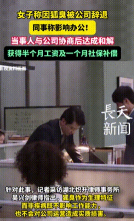 天生狐臭就有罪？”女子因狐臭被公司开除，只因同事被熏得实在受不了，投诉女子太“臭