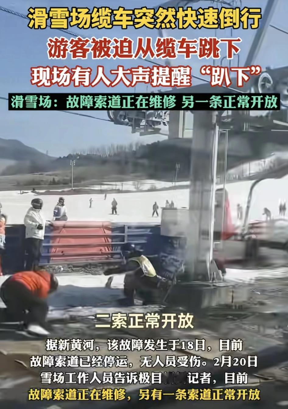 辽宁辽阴一滑雪场仪式出现故障滑快速滑行。有的游客在缆车上就被迫要跳下来，并迅速躲