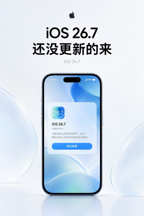 iOS26.7续航体验分享