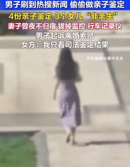 31岁男子刷到“孩子非亲生鉴定”段子上头，手痒给3个女儿做了亲子鉴定。结果三条都