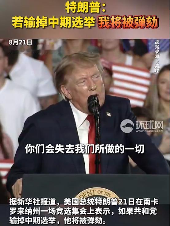 当不成总统了？支持率大幅落后，特朗普称：若输掉，我将被弹劾。8月21日，美国南卡