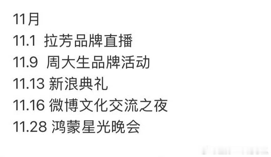 任嘉伦11月行程，又能见到各种舞台上的国超啦！​​​