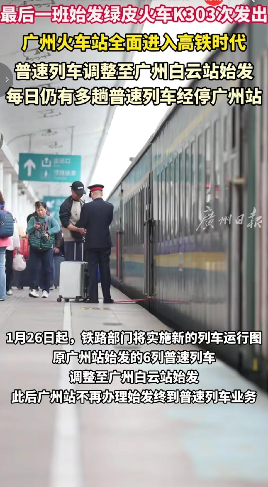 1月25日上午10时29分，随着最后一班从广州站始发的绿皮火车K303次发出。从