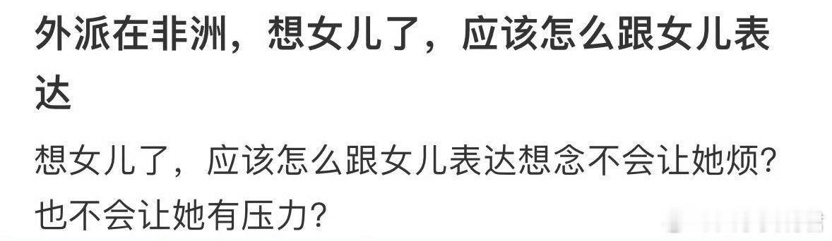 想女儿了，应该怎么跟女儿表达想念不会让她烦​​​​