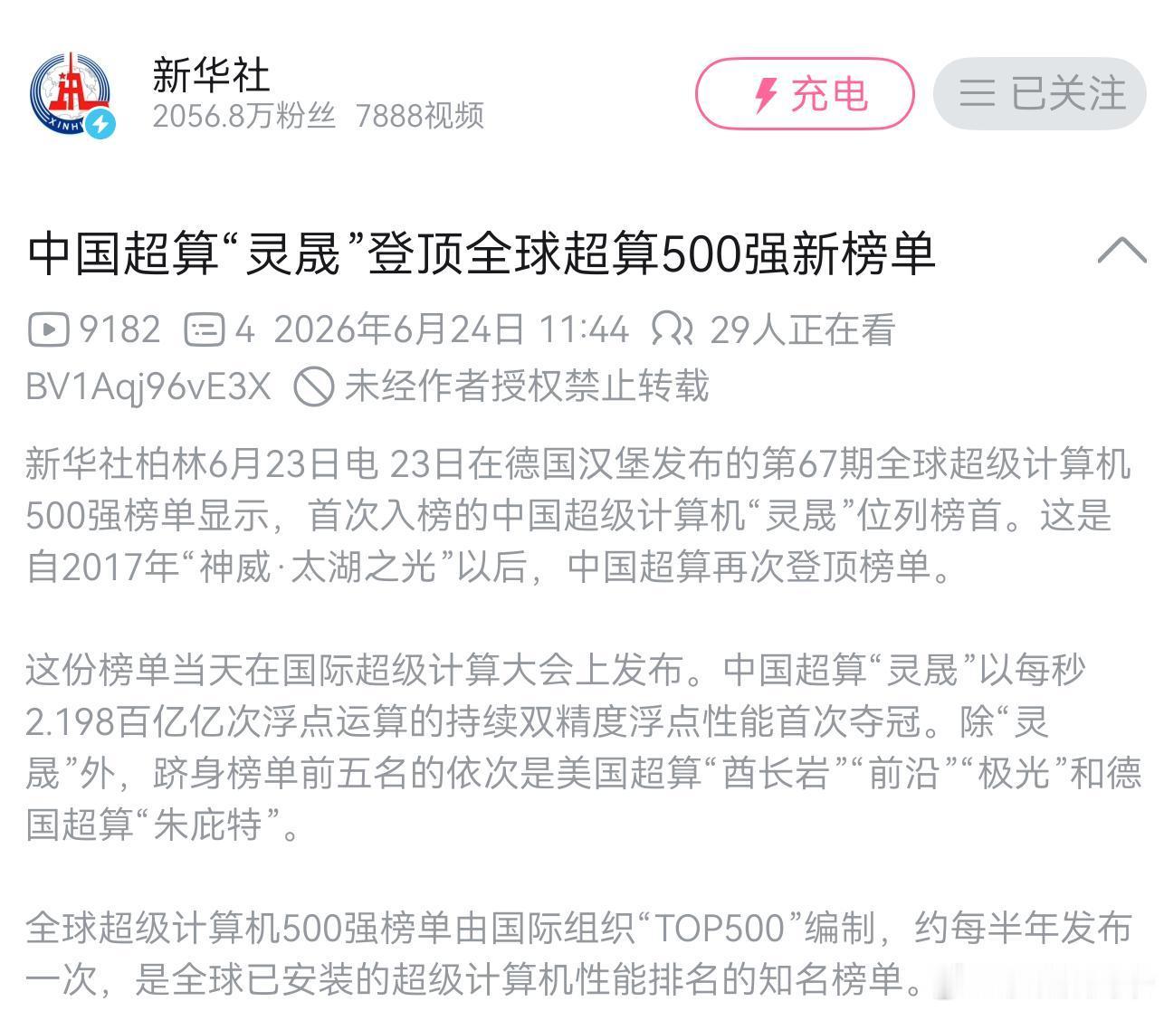 中国超算再次登顶榜单！