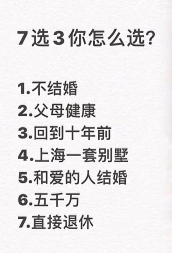 7选3，你怎么选？