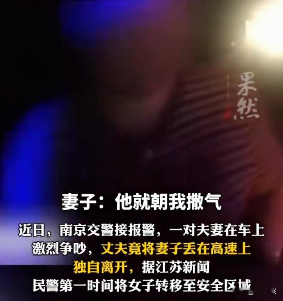 就因为女儿没找对象吵架，丈夫一气之下，把妻子丢在了高速路上！事情发生在南京。
