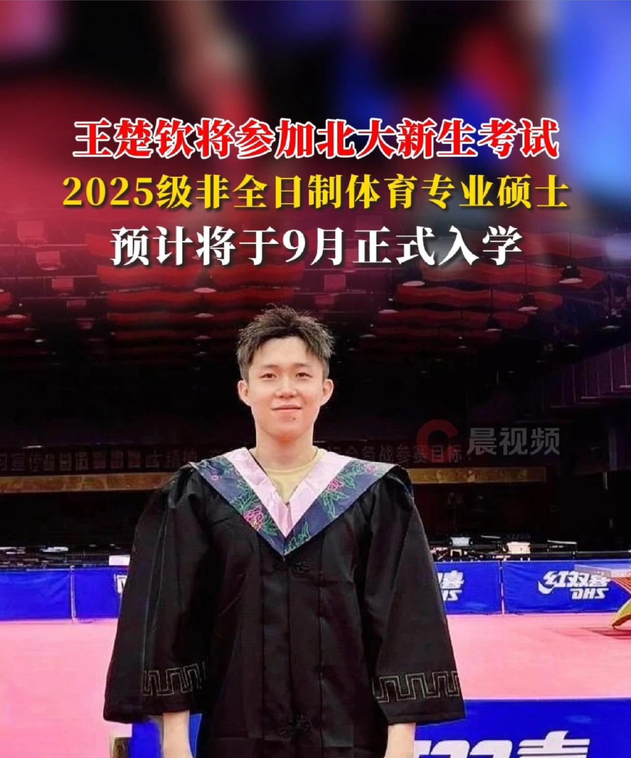 王楚钦正式被北大录取，超级高的荣誉，最高学府，前几名，实力强！九月份开学，不敢