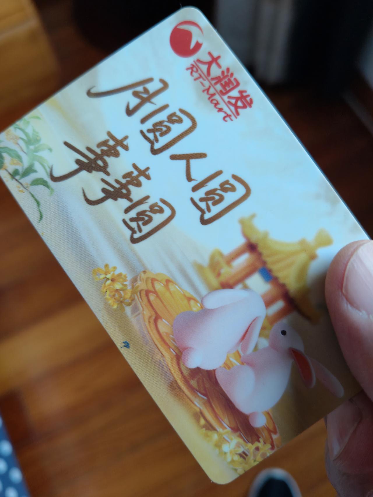 春节临近，家家户户都在忙着购买年货。昨天，婆婆给了我一张大润发的购物卡，让我去购