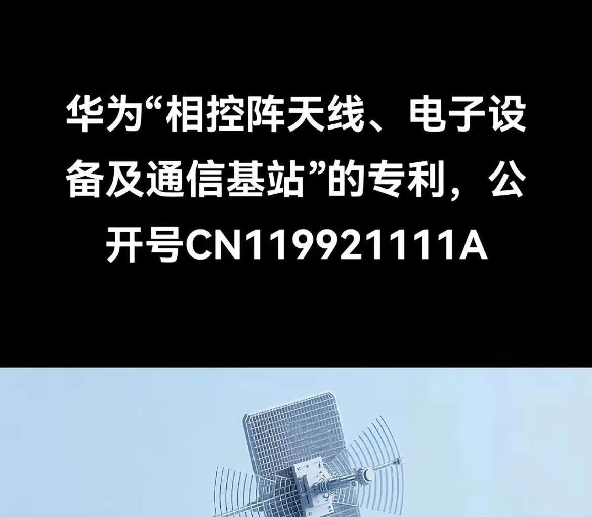 打不过就加入，不丢人！选择华为智驾方案为时不晚。华为刚拿下“相控阵天线”专利，传