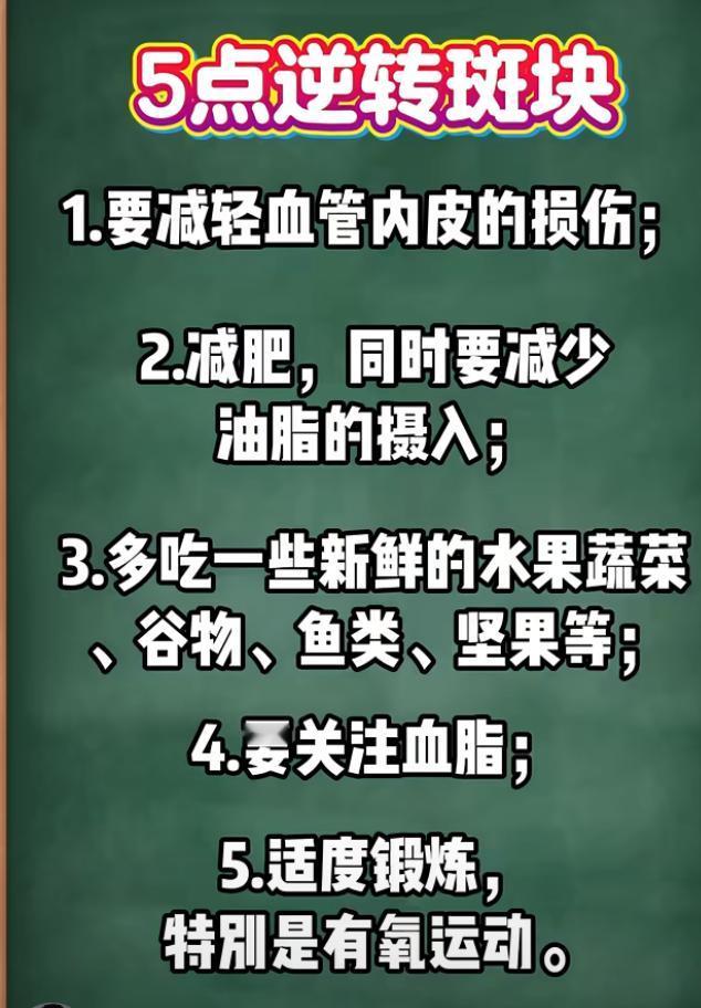五点逆转斑块，你知道吗？1.要减轻血管内皮的损伤；2.减肥，同时要减少油脂的