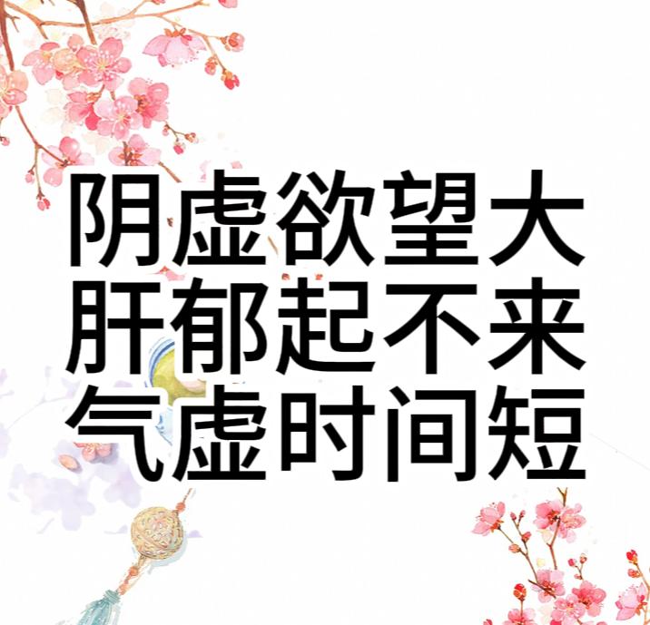 阴虚欲望大、肝郁起不来、气虚时间短！ 1、先说欲望大。想法多，易博起但能力