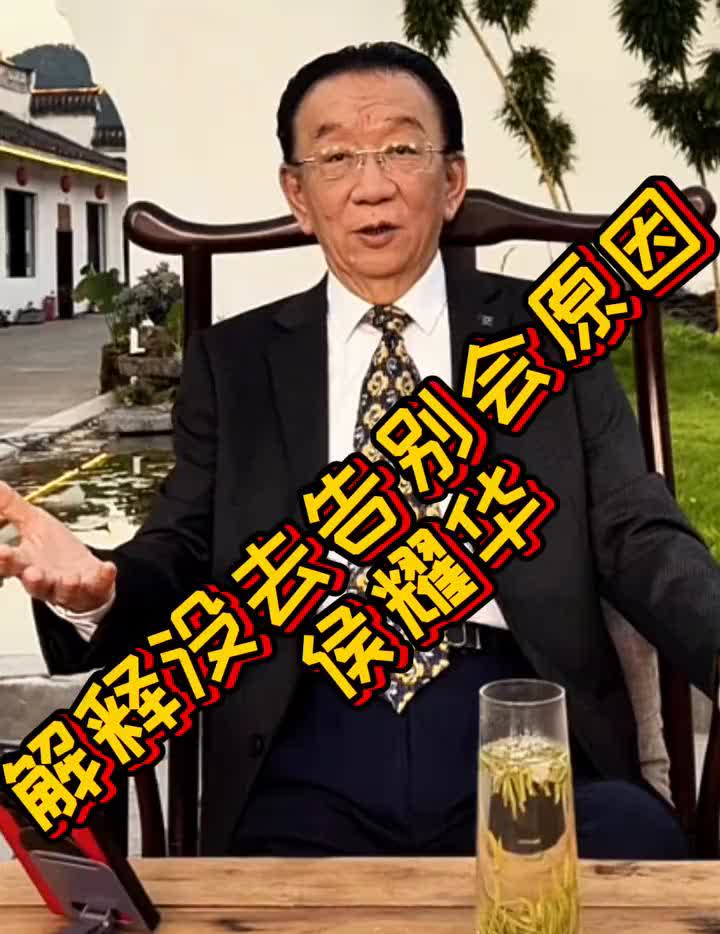 解释没去告别会原因。侯耀华。有人问我为什么没去天津，我说的很简单也很直白