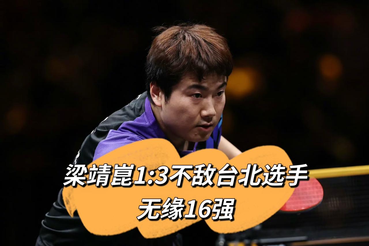 梁靖崑1:3台北选手郭冠宏，无缘晋级16强，至此，国乒男单闯进16强的，只有两