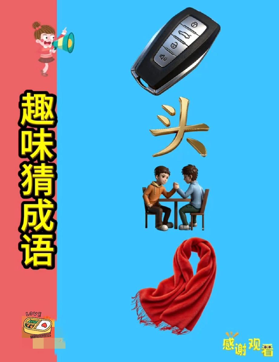 车钥匙+头字+交手+围巾，猜一成语！90%的人猜不对，你行吗？