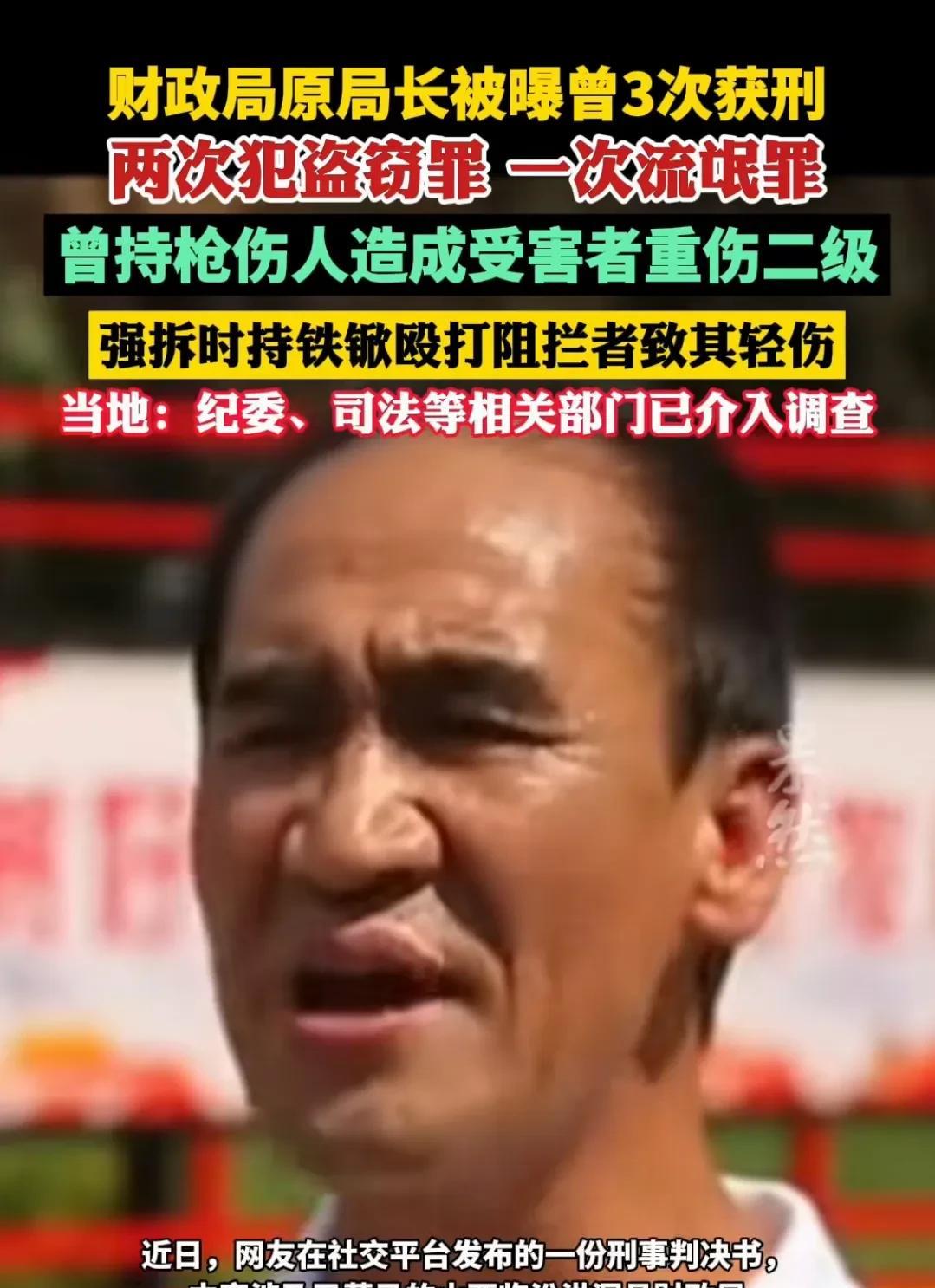当过财政局局长的人，居然有三次犯罪前科？这事儿听着就够魔幻的。有消息说，某地一