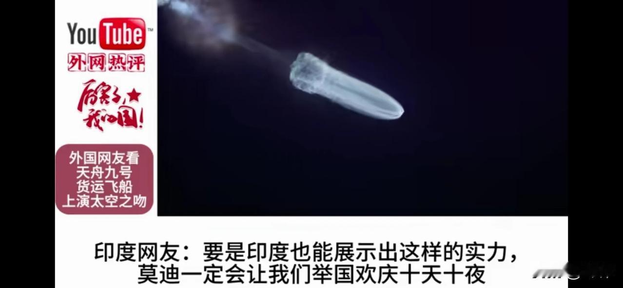 德国网友：天舟9号表明，中国甩开世界一大截。加拿大网友：中国一次又一次展示全