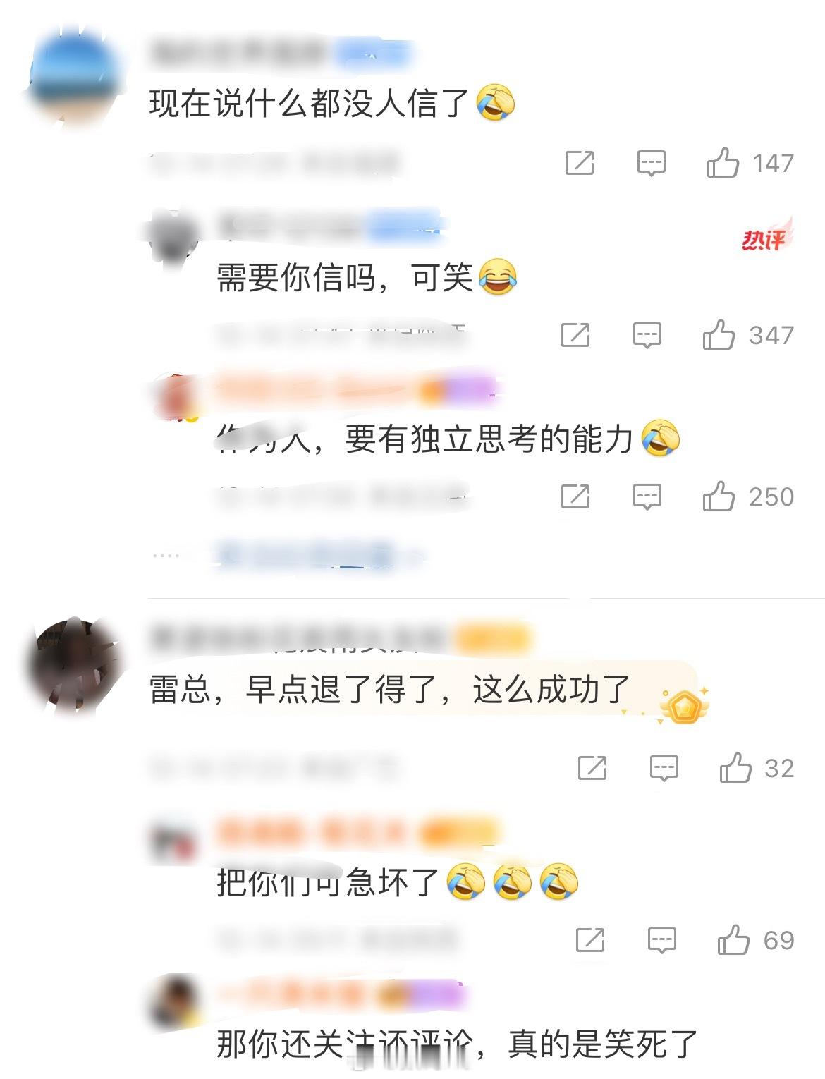 现在的网络环境，雷总已经很谨慎了，没想到还能出现这样的评论区，总之：人还是要有独