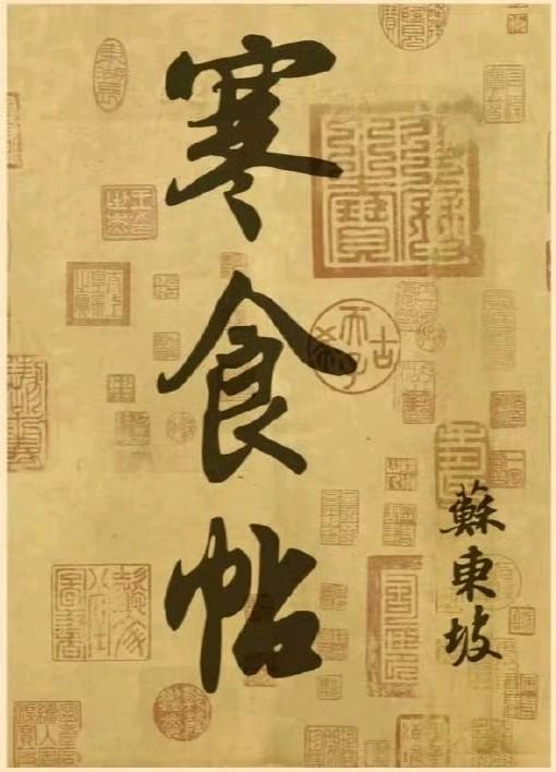 “天下第三行书”《黄州寒食帖》苏轼释文：自我来黄州，已过三寒食，年年欲惜春，春