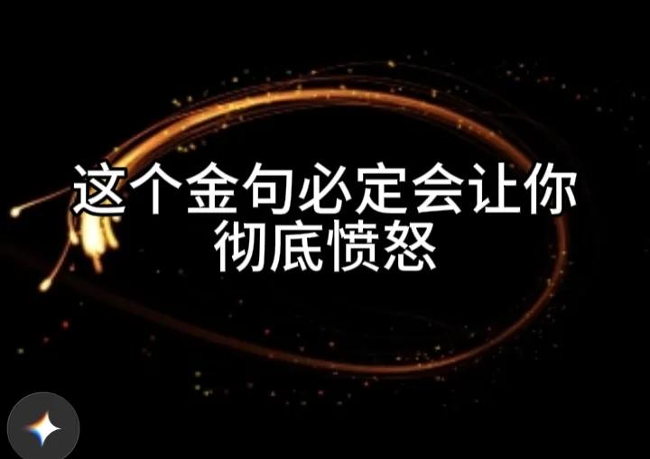 网友的这个金句会让你彻底破防，让你不得不说两句。今天看到一个帖子，所发布帖子的