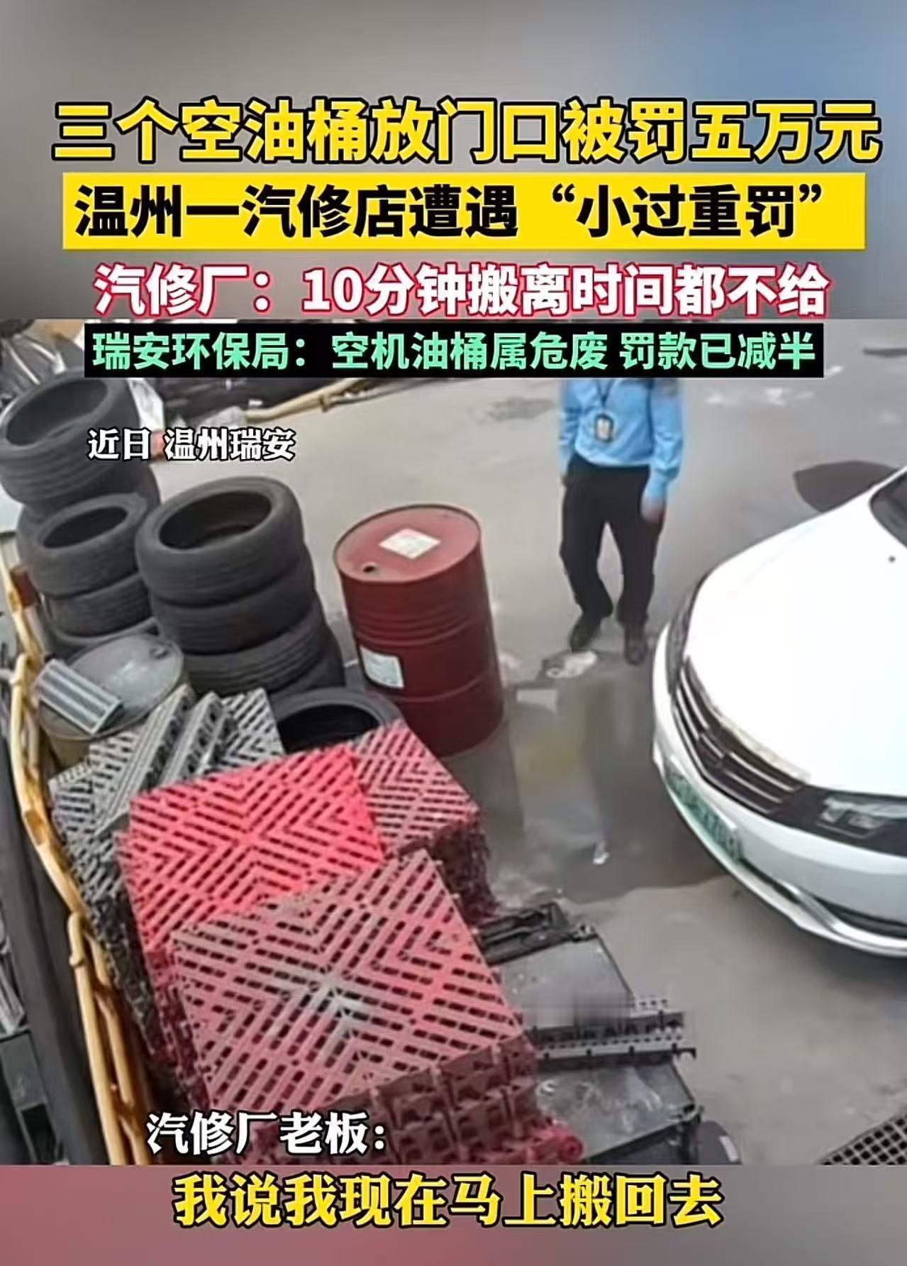 浙江温州，一家汽修店老板遭遇了“天降罚单”！因为将三个空机油桶临时堆放在店门口，