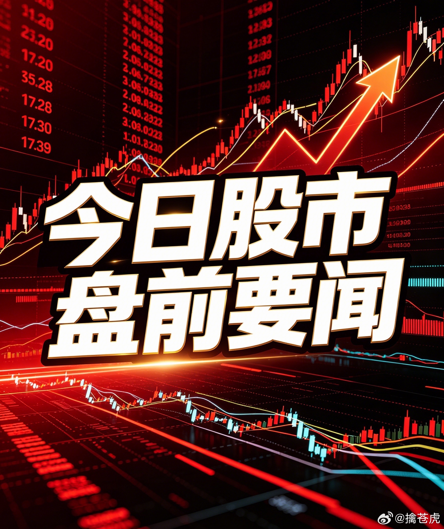 7月17日盘前早报｜重磅订单、百亿扩产、突发利空全梳理，开盘必看！今日盘面利好利